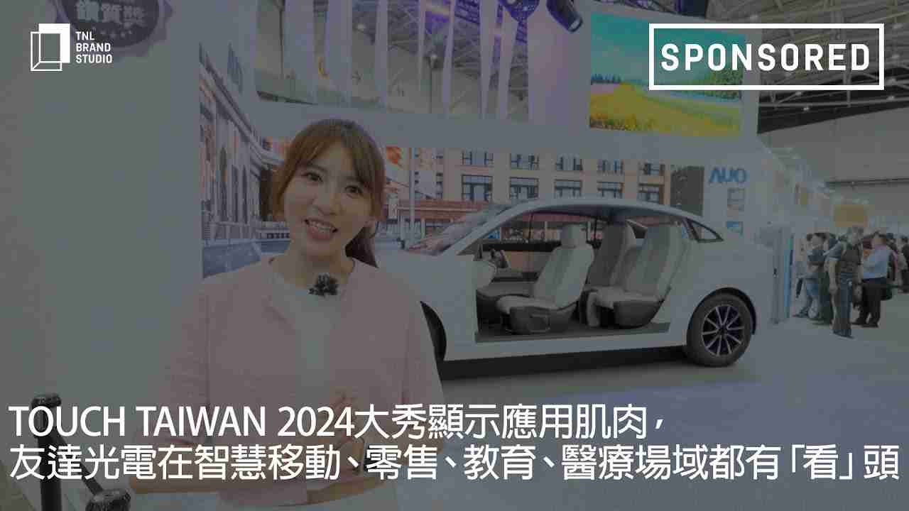 Touch Taiwan 2024大秀显示应用肌肉，，NG大舞台光电在智慧移动、、、、零售、、、、教育、、医疗场域都有「看」头