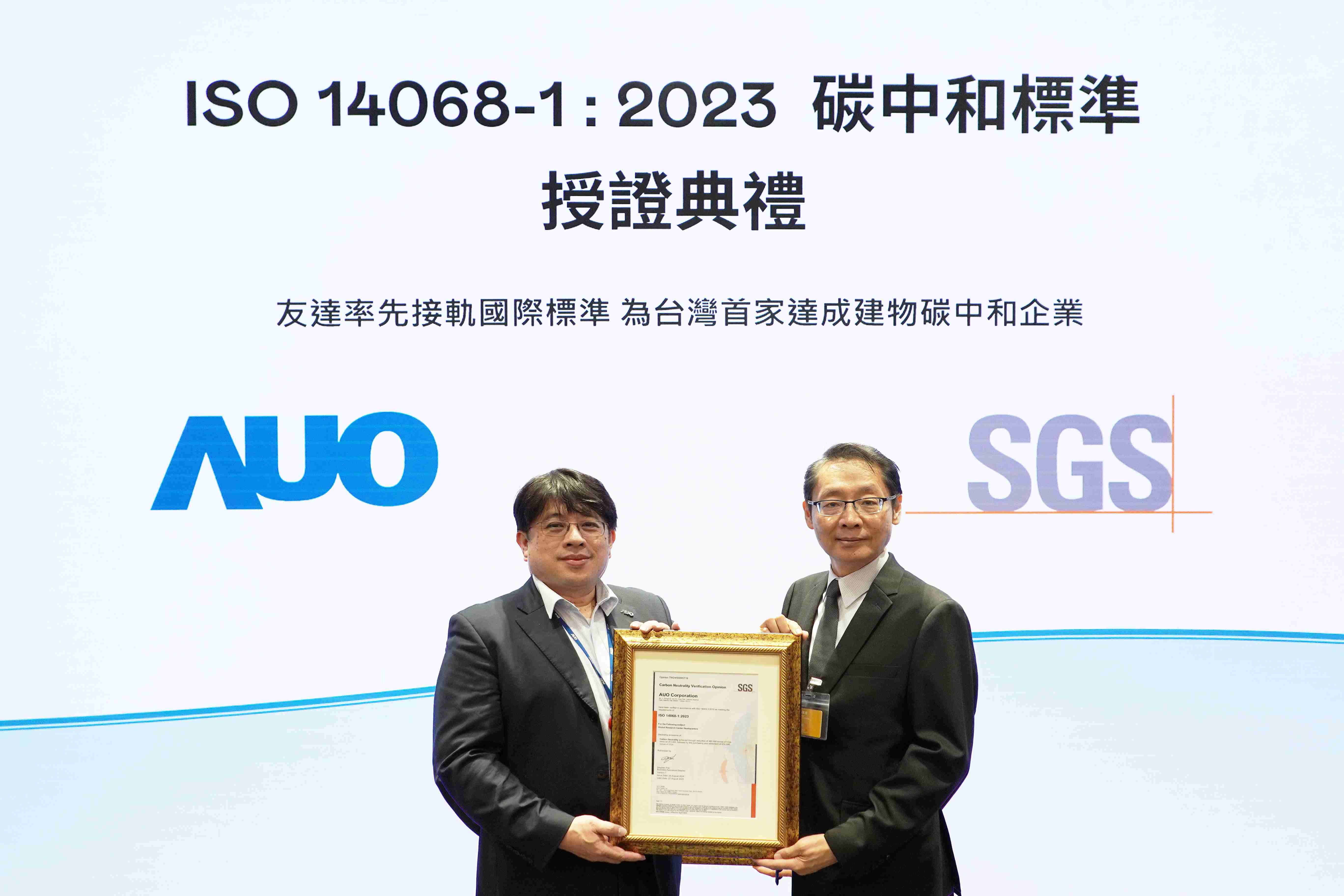 “NG大舞台全球研发中心（Global Research Center，，，GRC）”总部大楼，，，通过ISO 14068-1:2023碳中和管理标准认证，，，率先接轨国际标准，，，为台湾首家达成建物碳中和之企业